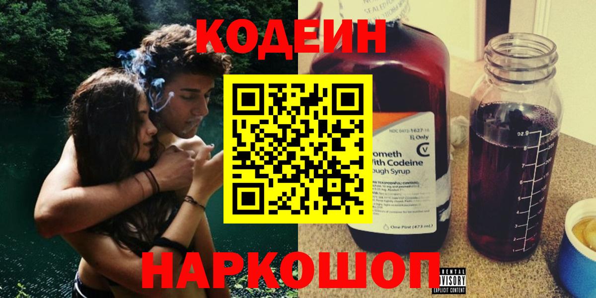 Codein напиток Lean (лин) Янаул